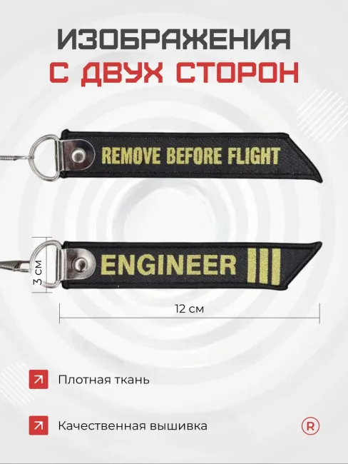 Двусторонняя тканевый брелок ремувка ENGINEER Инженер