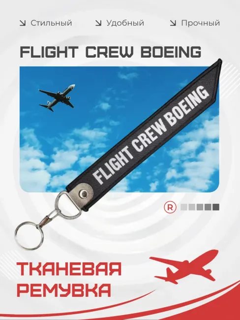 Тканевый брелок ремувка FLIGHT CREW BOEING