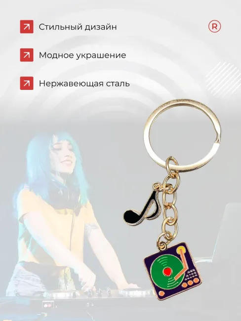 Металлический брелок Граммофон