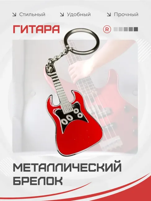 Металлический брелок Гитара красная