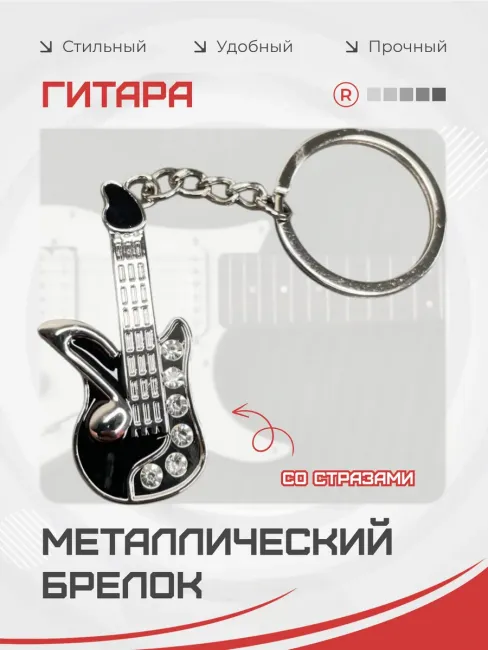 Металлический брелок Гитара черная