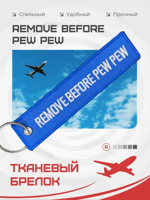 Тканевый брелок ремувка Remove Before PEW PEW