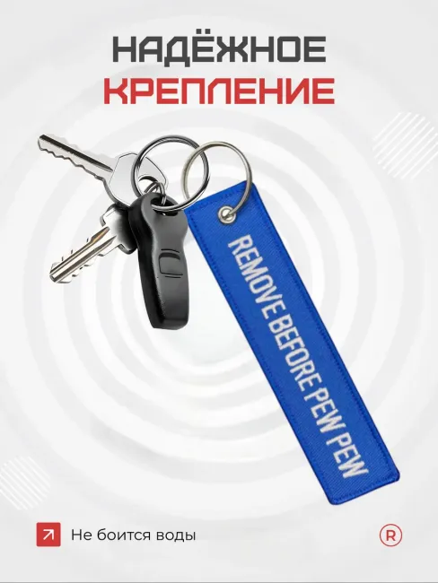 Тканевый брелок ремувка Remove Before PEW PEW