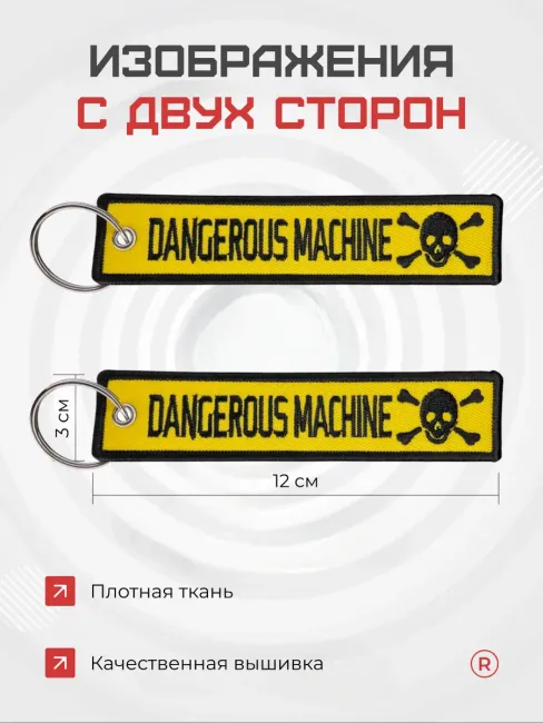 Тканевый брелок ремувка DANGEROUS Machine Опасная Машина