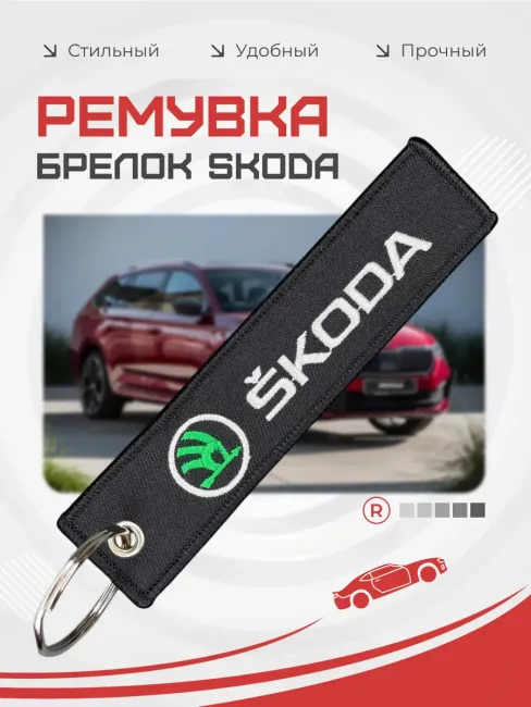 Тканевый брелок ремувка для автомобиля Skoda Шкода