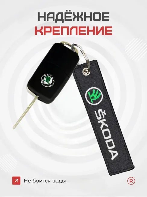 Тканевый брелок ремувка для автомобиля Skoda Шкода