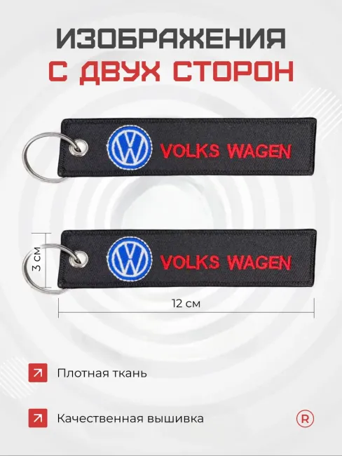 Тканевый брелок ремувка Volkswagen Фольксваген