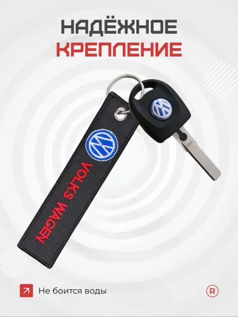Тканевый брелок ремувка Volkswagen Фольксваген