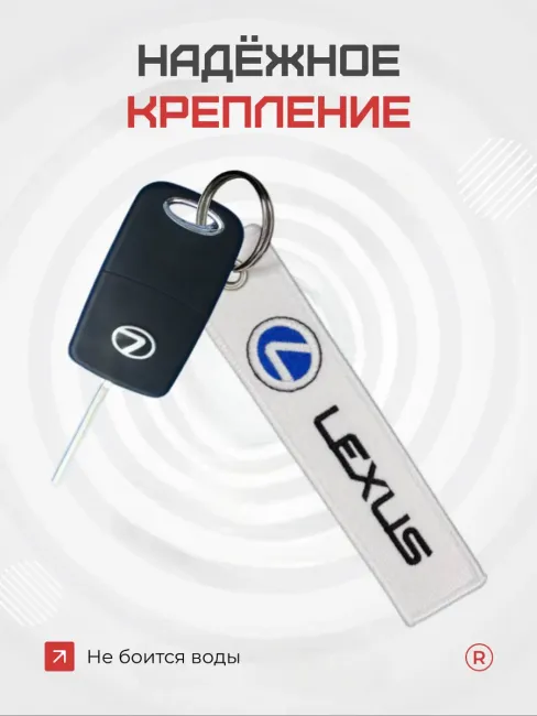 Тканевый брелок ремувка для ключей Lexus Лексус