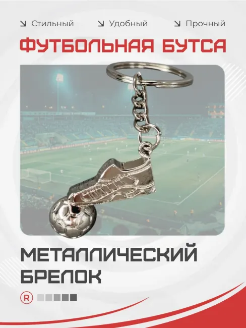 Металлический брелок Футбольные Кроссовки с мячом