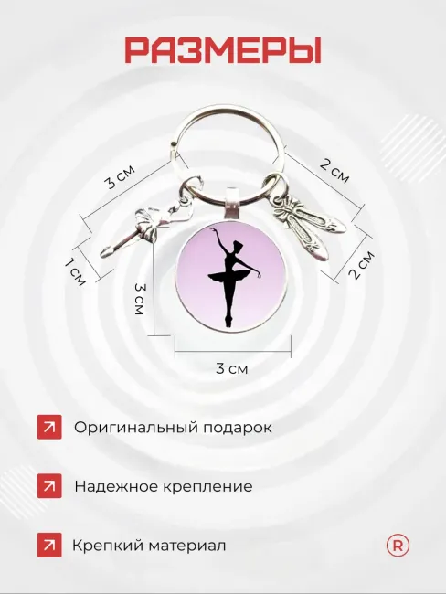 Металлический брелок Балерина пуанты