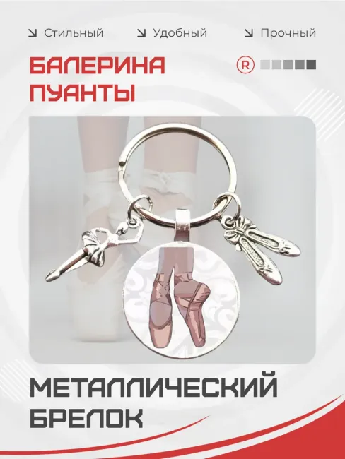 Металлический брелок Балерина пуанты