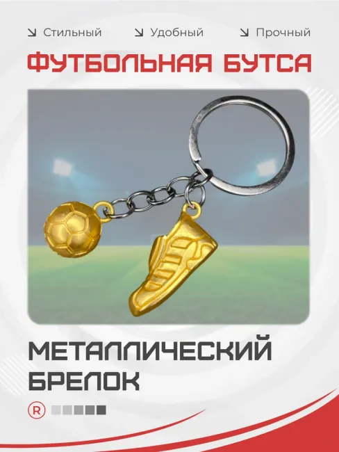 Металлический брелок Футбольные Кроссовки с мячом