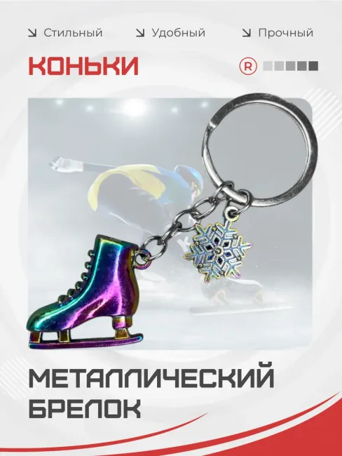 Металлический брелок Коньки