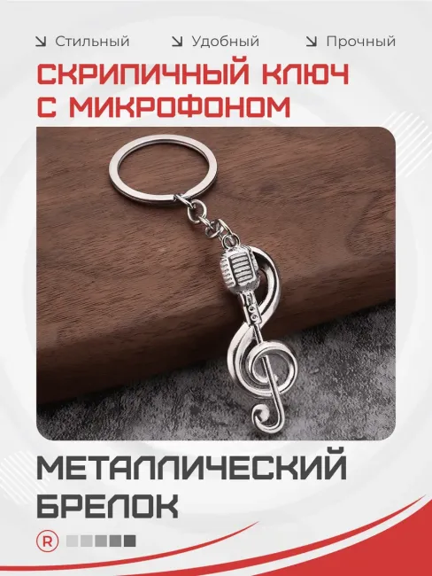 Металлический брелок Скрипичный ключ