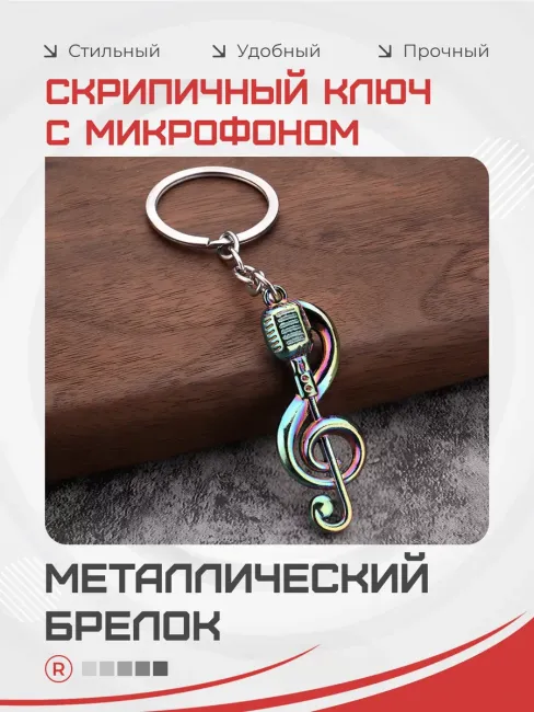 Металлический брелок Скрипичный ключ