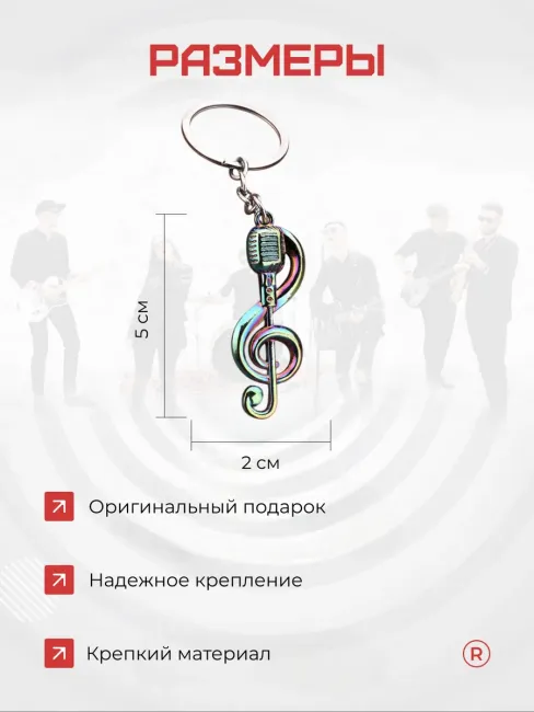 Металлический брелок Скрипичный ключ