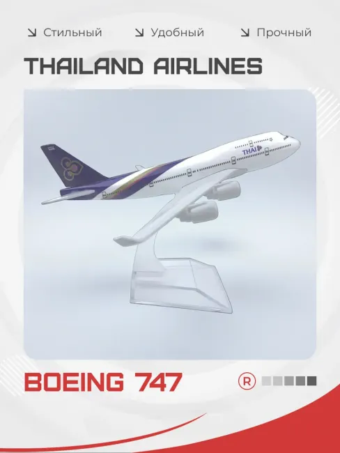 Металлическая модель самолета Boeing 747 Thailand Airlines