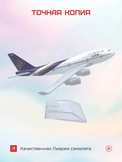 Металлическая модель самолета Boeing 747 Thailand Airlines