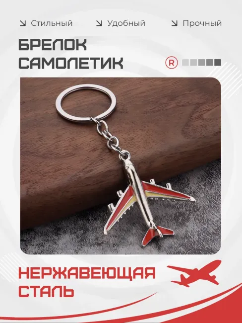 Металлический брелок Самолет
