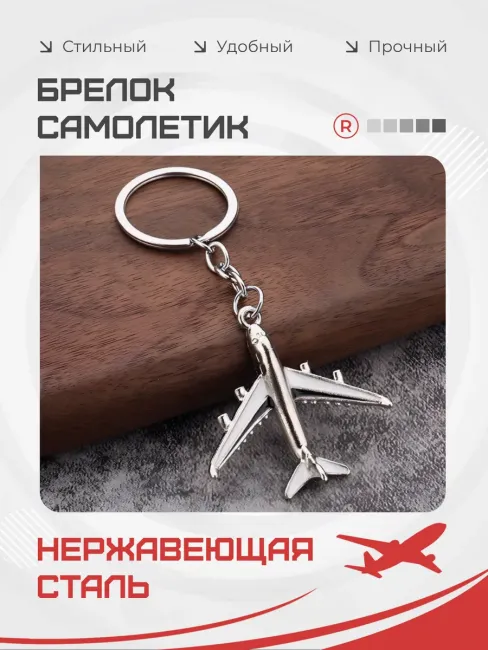Металлический брелок Самолет