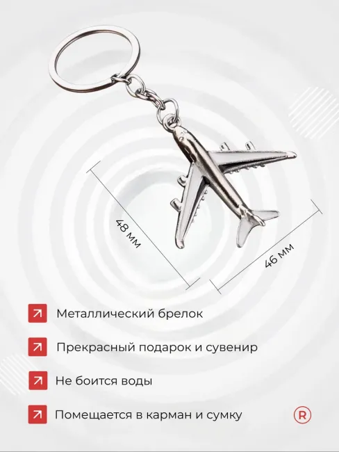 Металлический брелок Самолет