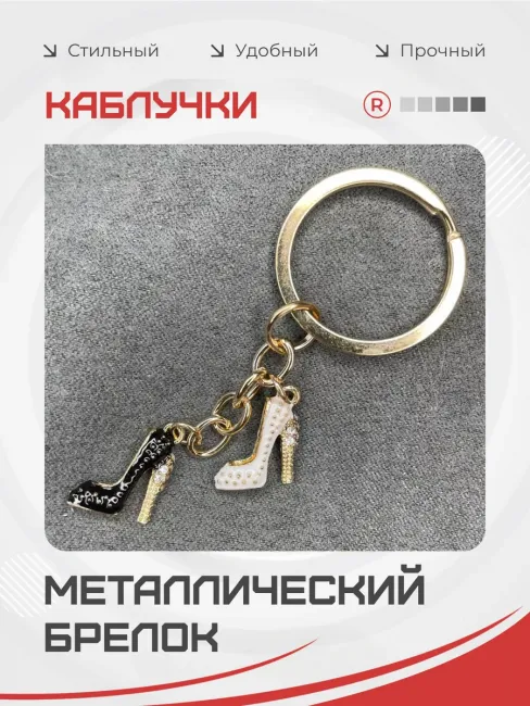Брелок туфелька Каблук