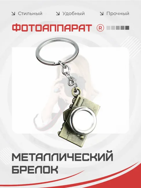 Металлический брелок Фотоаппарат