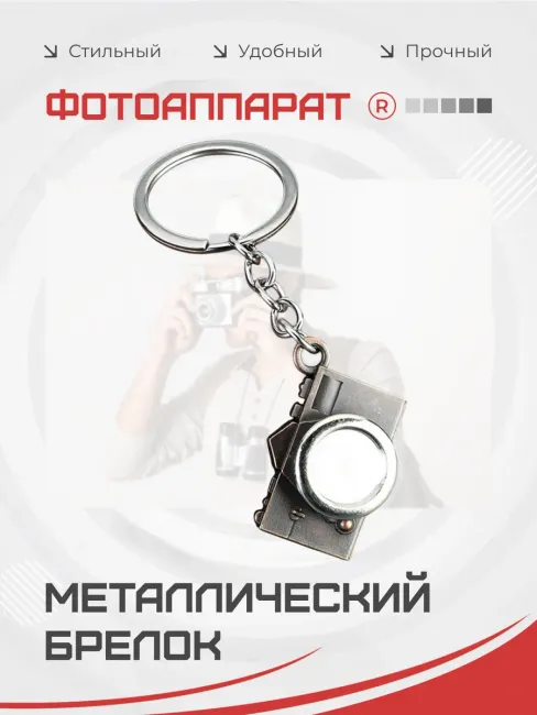 Металлический брелок Фотоаппарат
