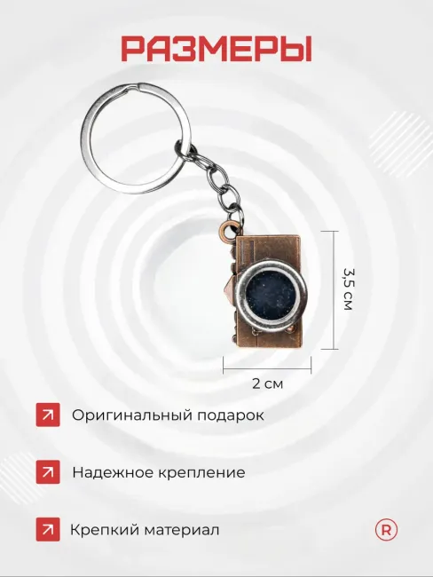 Металлический брелок Фотоаппарат