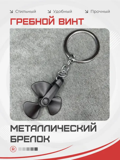 Металлический брелок Гребной винт корабля активный