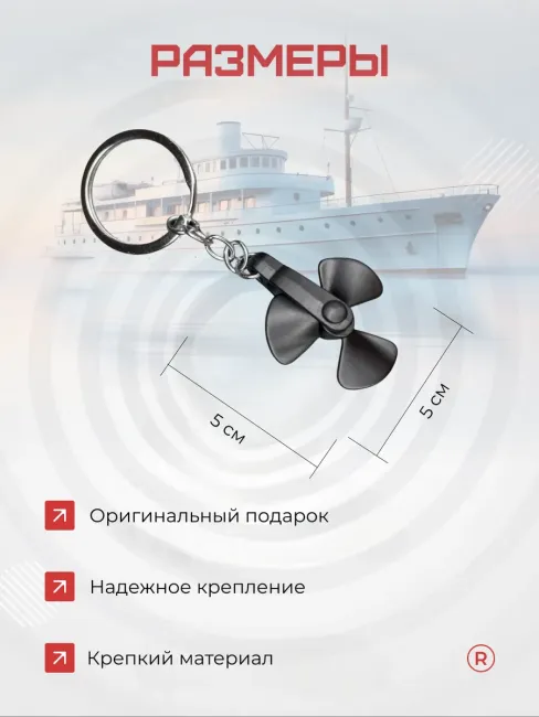Металлический брелок Гребной винт корабля активный
