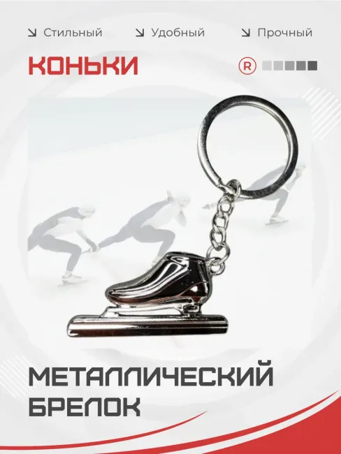 Металлический брелок Коньки