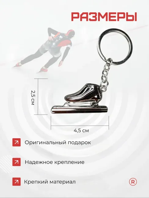 Металлический брелок Коньки