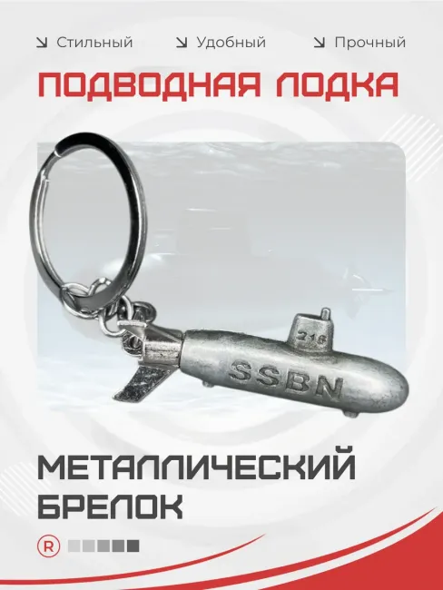 Металлический брелок Подводная лодка