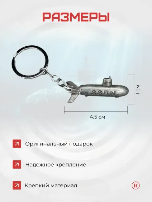 Металлический брелок Подводная лодка