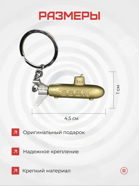 Металлический брелок Подводная лодка