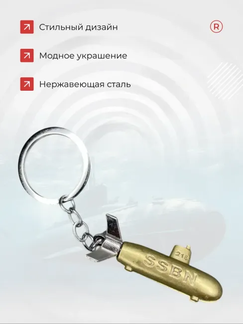 Металлический брелок Подводная лодка