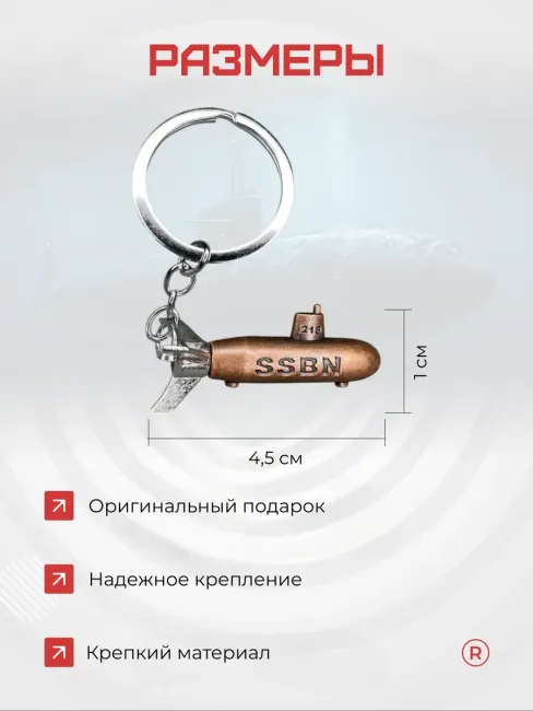 Металлический брелок Подводная лодка