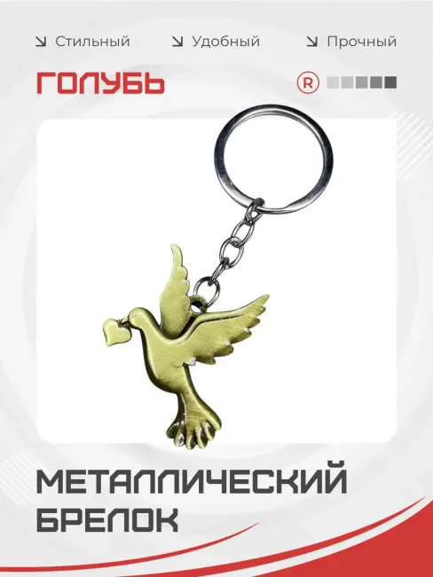 Металлический брелок Голубь любви