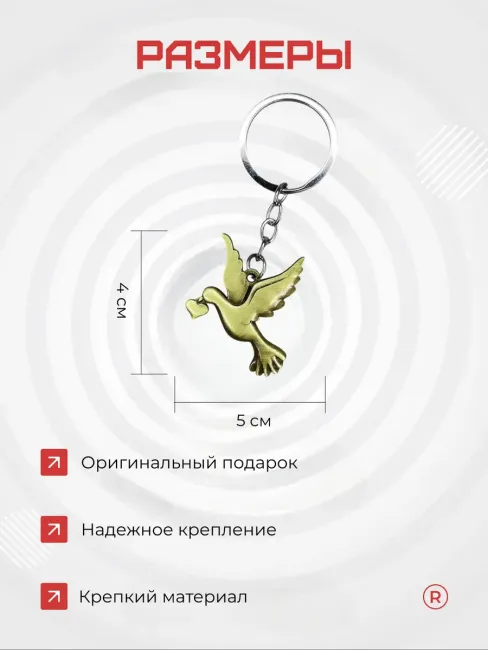 Металлический брелок Голубь любви