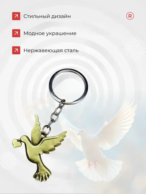 Металлический брелок Голубь любви