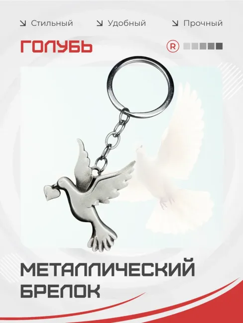 Металлический брелок Голубь любви