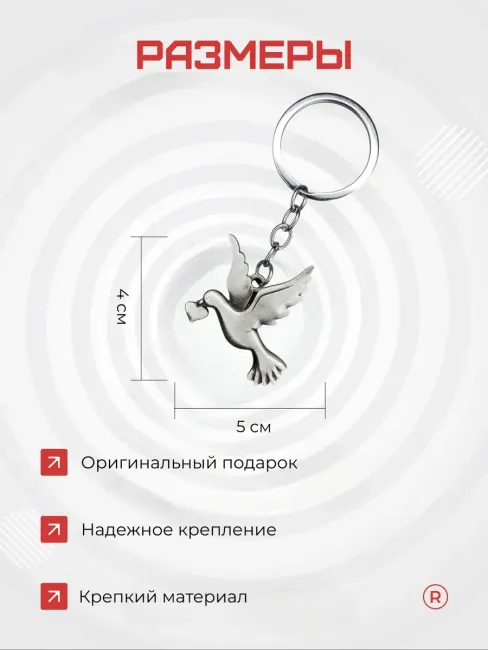 Металлический брелок Голубь любви