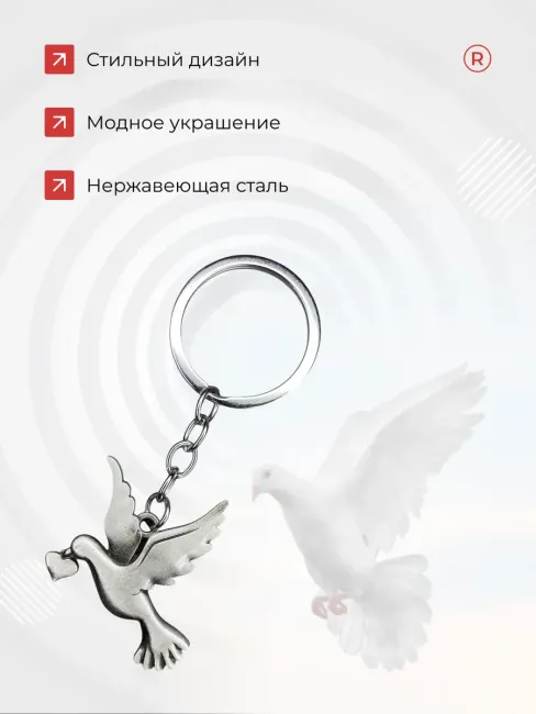 Металлический брелок Голубь любви