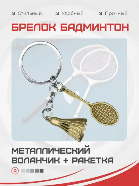 Металлический брелок Бадминтон с воланчиком
