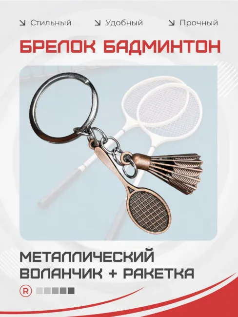 Металлический брелок Бадминтон с воланчиком