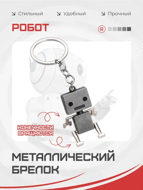 Металлический брелок Робот