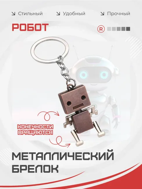 Металлический брелок Робот