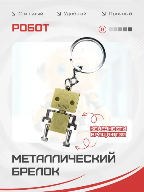 Металлический брелок Робот